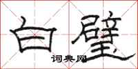 駱恆光白璧隸書怎么寫