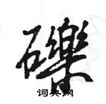 甑草書怎么寫好看_甑硬筆草書書法_甑鋼筆草書字帖