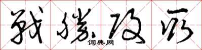 曾慶福戰勝攻取草書怎么寫
