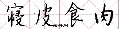 痴小的意思_痴小的解釋_國語詞典
