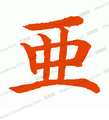 水島修三寫的亞