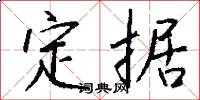 定海三總兵的意思_定海三總兵的解釋_國語詞典