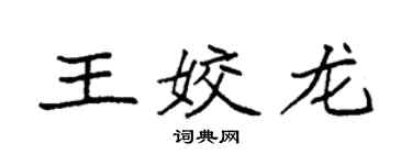 袁強王姣龍楷書個性簽名怎么寫