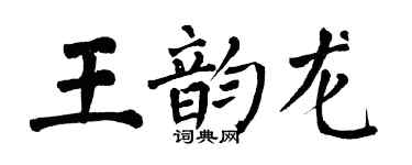 翁闓運王韻龍楷書個性簽名怎么寫