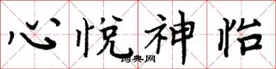 周炳元心悅神怡楷書怎么寫