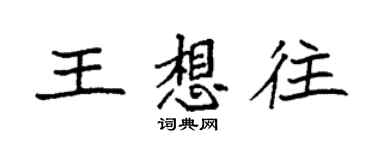 袁強王想往楷書個性簽名怎么寫