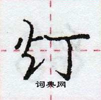 龐中華寫的硬筆行書燈