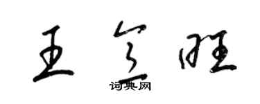 梁錦英王意旺草書個性簽名怎么寫