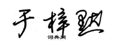 朱錫榮於梓默草書個性簽名怎么寫