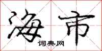 龐中華海市行書怎么寫