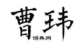 翁闓運曹瑋楷書個性簽名怎么寫