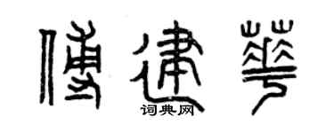 曾慶福傅建華篆書個性簽名怎么寫