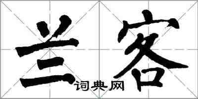 翁闓運蘭客楷書怎么寫