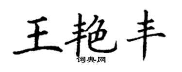 丁謙王艷豐楷書個性簽名怎么寫