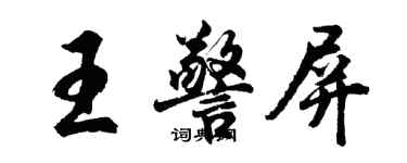 胡問遂王警屏行書個性簽名怎么寫