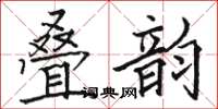 駱恆光疊韻楷書怎么寫