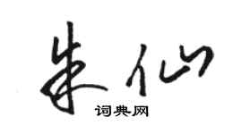 駱恆光朱仙草書個性簽名怎么寫