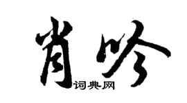 胡問遂肖吟行書個性簽名怎么寫