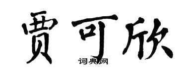 翁闓運賈可欣楷書個性簽名怎么寫