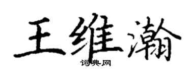 丁謙王維瀚楷書個性簽名怎么寫