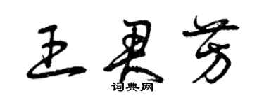 曾慶福王君芳草書個性簽名怎么寫