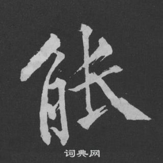 黃庭堅劉明仲墨竹賦中能的寫法