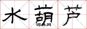 曾慶福水葫蘆隸書怎么寫