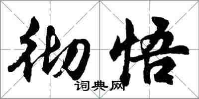 胡問遂徹悟行書怎么寫