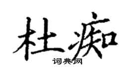 丁謙杜痴楷書個性簽名怎么寫