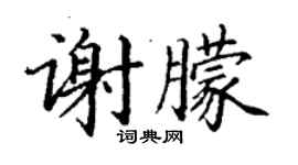丁謙謝朦楷書個性簽名怎么寫