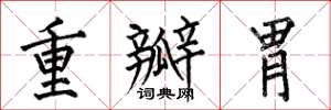 何伯昌重瓣胃楷書怎么寫