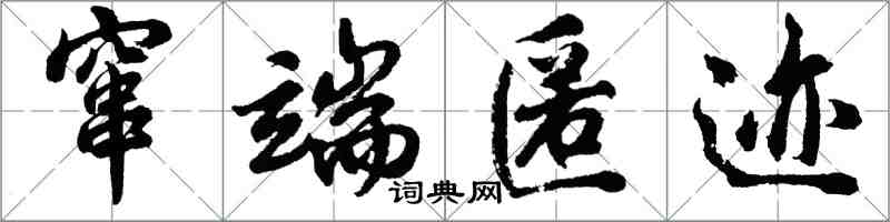 胡問遂竄端匿跡行書怎么寫