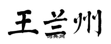 翁闓運王蘭州楷書個性簽名怎么寫