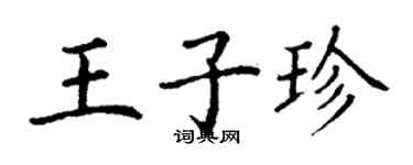 丁謙王子珍楷書個性簽名怎么寫