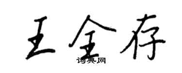 王正良王全存行書個性簽名怎么寫