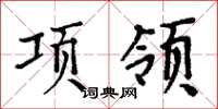 周炳元項領楷書怎么寫