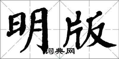 翁闓運明版楷書怎么寫