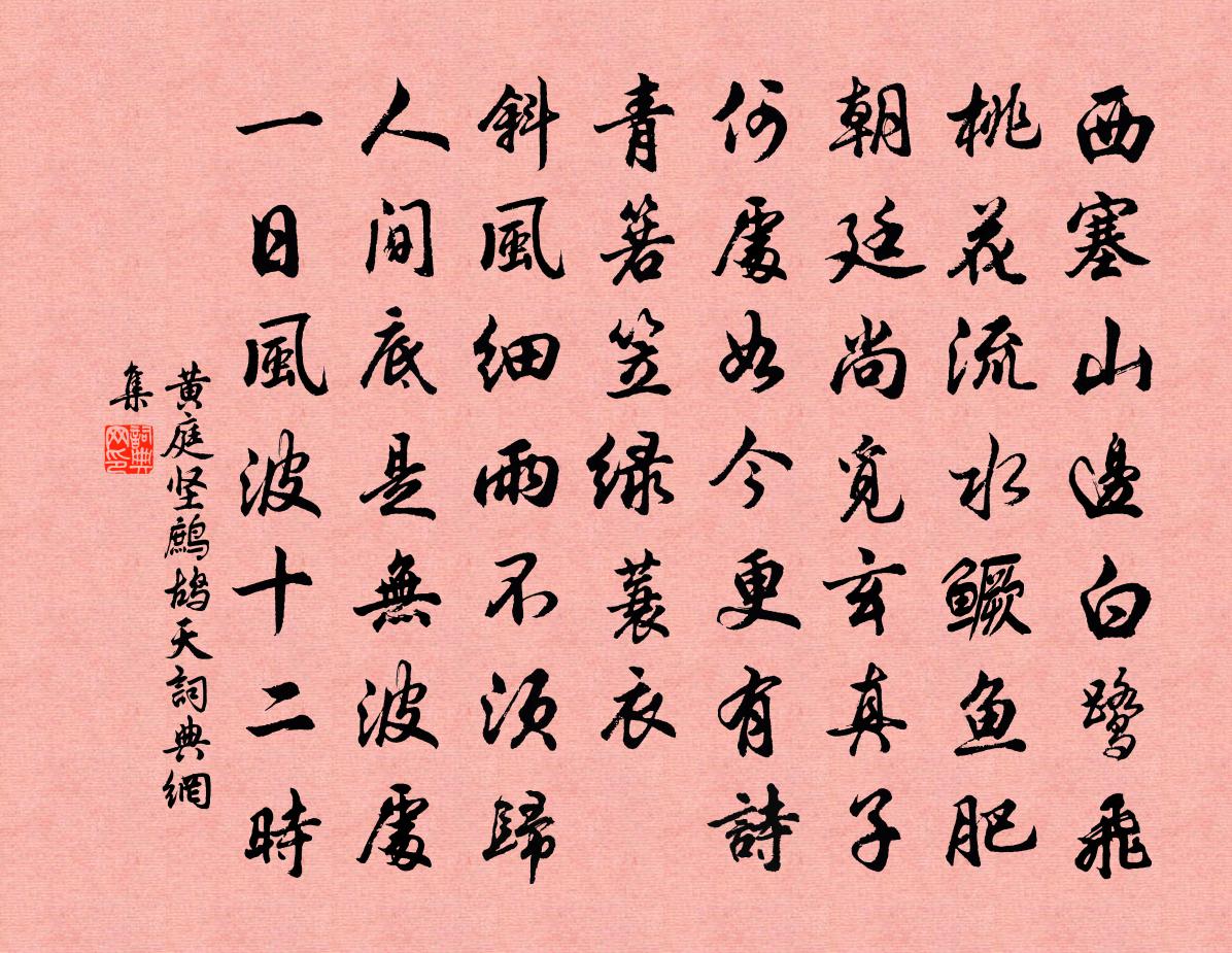 黃庭堅鷓鴣天書法作品欣賞