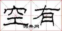 柯春海空有隸書怎么寫