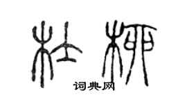 陳聲遠杜柳篆書個性簽名怎么寫