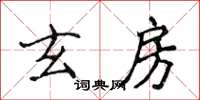侯登峰玄房楷書怎么寫