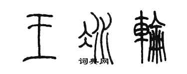 陳墨王冰輪篆書個性簽名怎么寫