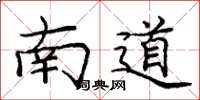 龐中華南道楷書怎么寫