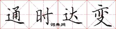 田英章通時達變楷書怎么寫