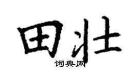丁謙田壯楷書個性簽名怎么寫