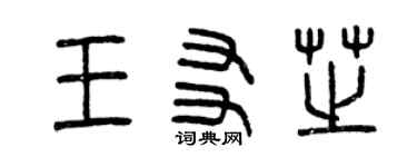 曾慶福王友芝篆書個性簽名怎么寫