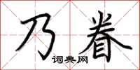 荊霄鵬乃眷楷書怎么寫