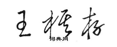 駱恆光王棋存草書個性簽名怎么寫