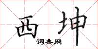 田英章西坤楷書怎么寫