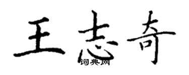 丁謙王志奇楷書個性簽名怎么寫
